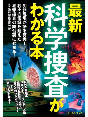 cover image of 最新 科学捜査がわかる本